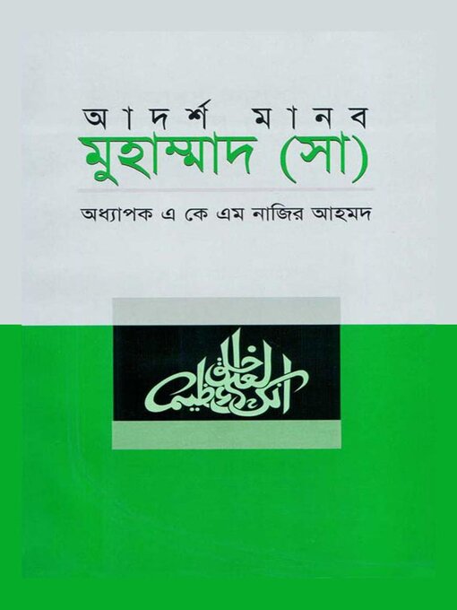 Title details for আদর্শ মানব মুহাম্মাদ (সা) / Adorsho Manob Muhammad (Sm.) (Bengali) by অধ্যাপক এ কে এম নাজির আহমদ Prof. A K M Nazir Ahmed - Available
